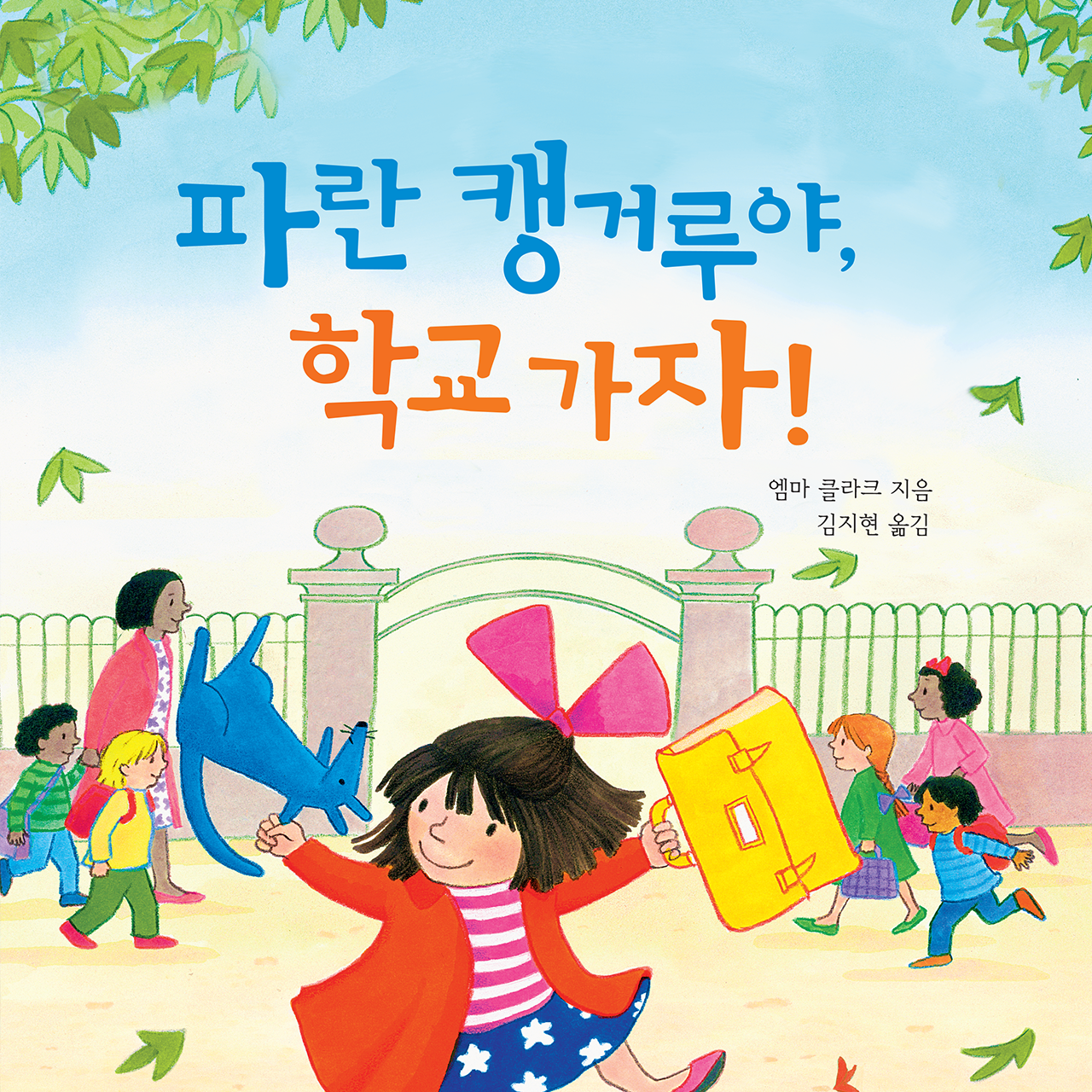 파란 캥거루야, 학교 가자!(7세)