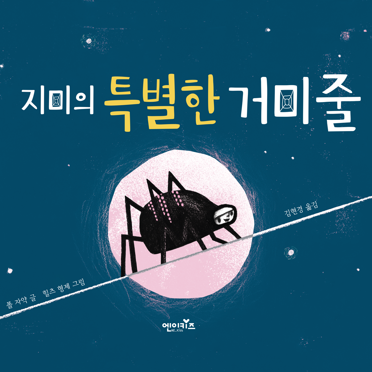 지미의 특별한 거미줄(6세)