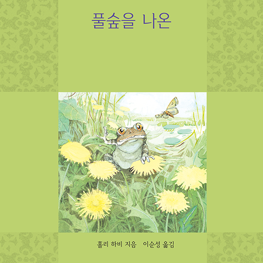 풀숲을 나온 두꺼비(7세)