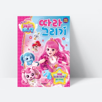 알쏭달쏭 캐치 티니핑 따라그리기 스티커 꾸미기 색칠하기, [학산문화사]