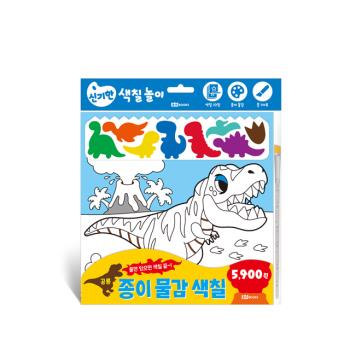 [로이북스] 종이 물감 색칠 2.공룡